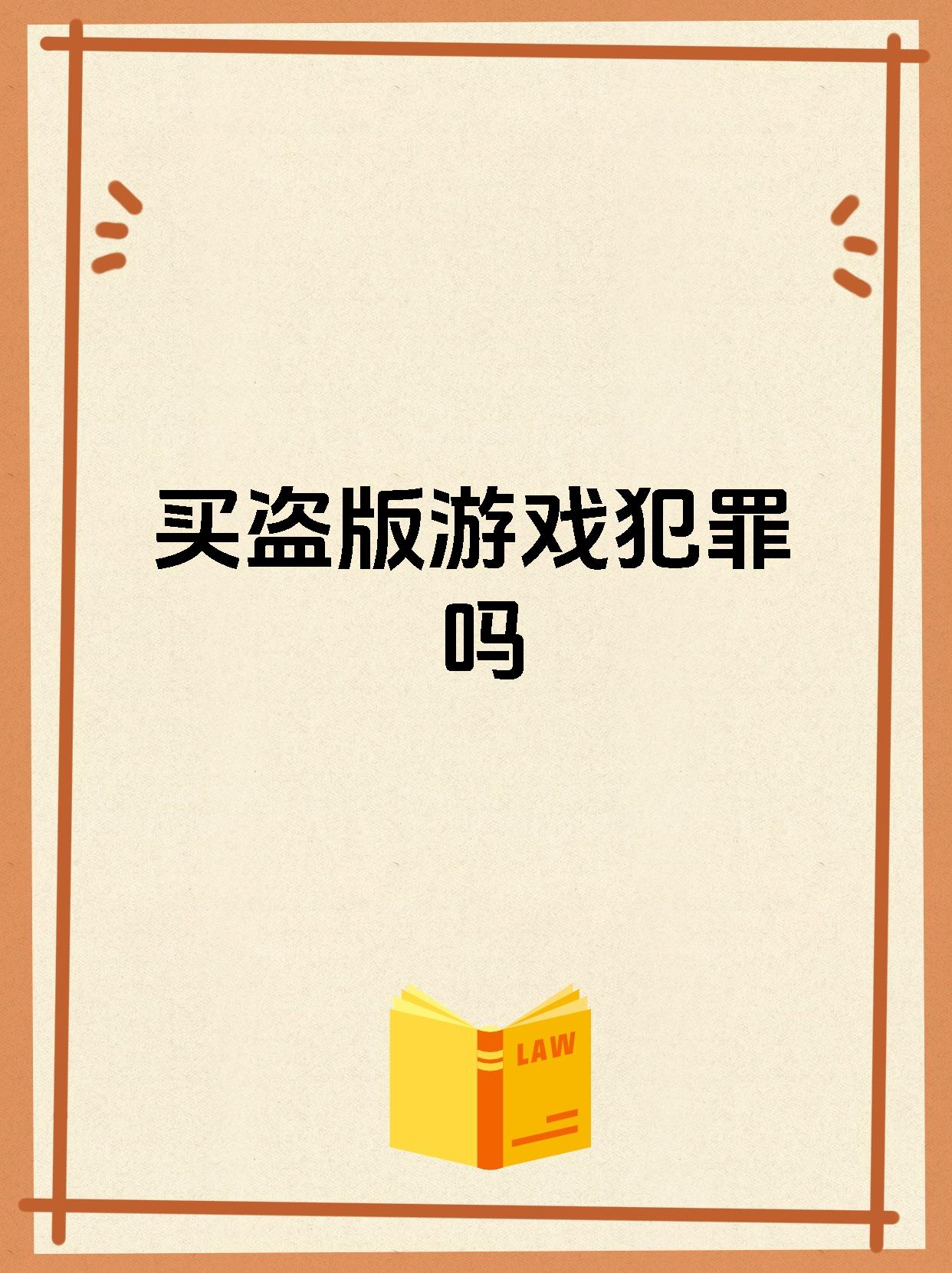 爱游戏登录入口-电竞行业的知识产权保护，打击盗版持续升级的简单介绍