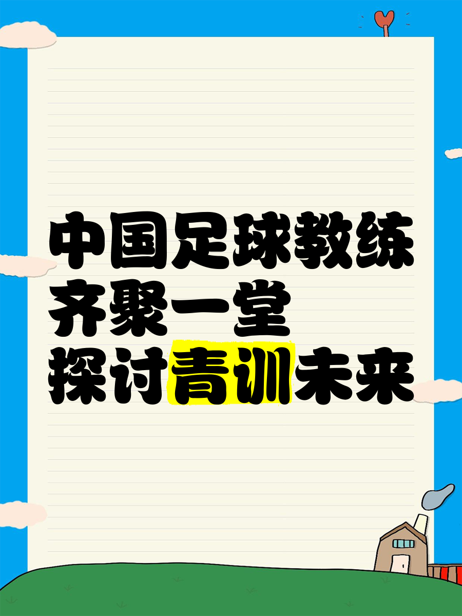 关于爱游戏体育:中国足球青训：引进国外先进青训体系，提升青训质量的信息