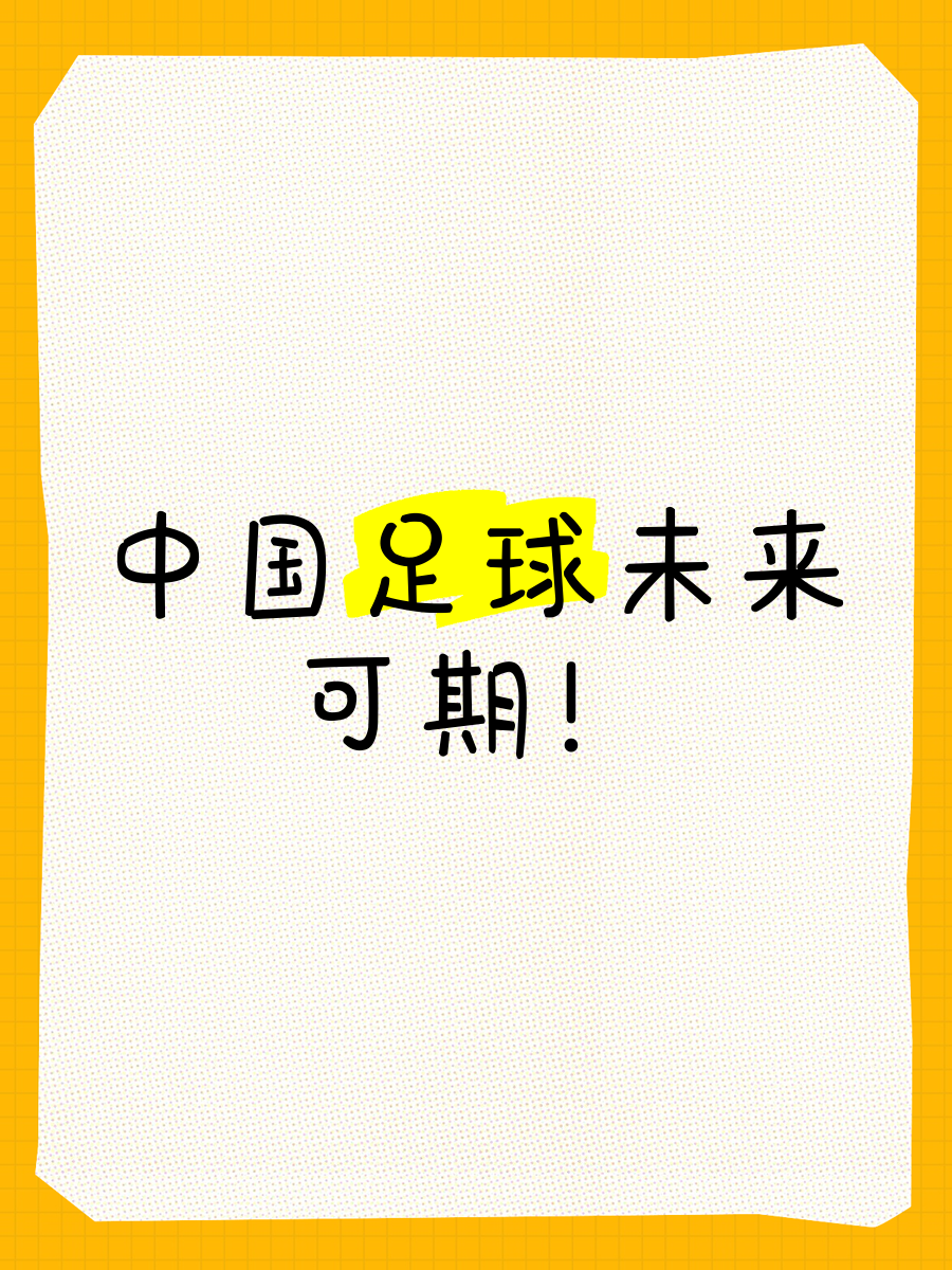 爱游戏体育:中国足球：加强青训，夯实基础，培养未来之星的简单介绍