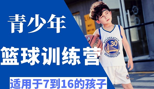 爱游戏体育：青少年篮球：培养兴趣，提升技能，助力孩子全面发展的简单介绍